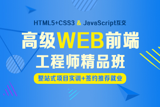 上海Web前端设计培训、市场亟需升职加薪，无往不利