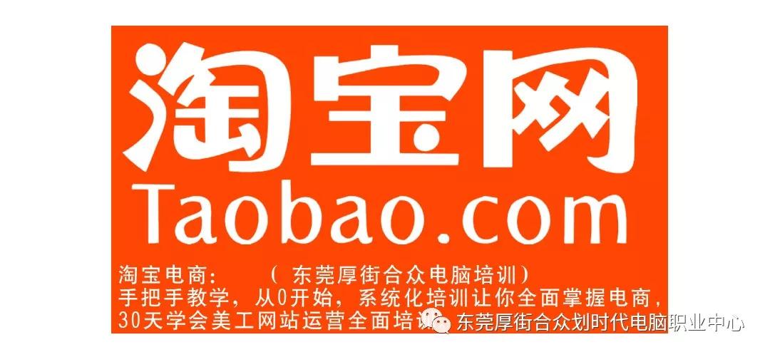 厚街电脑培训 PS美工设计培训 淘宝电商培训