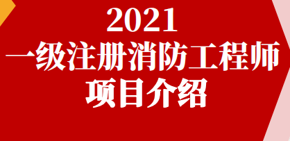 一级注册消防工程师项目