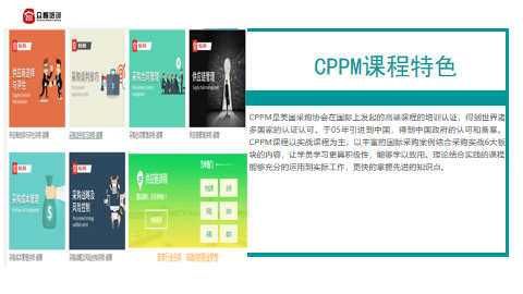 CPPM注册认证项目培训课程图解-CPPM课程特色