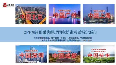 CPPM注册认证项目培训课程图解-考试指定城市