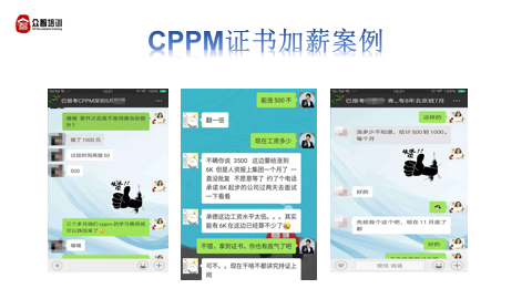 CPPM注册认证项目培训课程图解-CPPM学员加薪案例