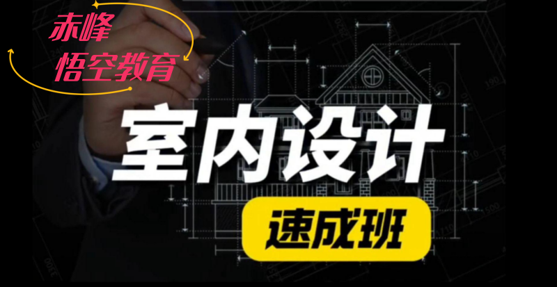 赤峰室内设计全能培训 CAD、3Dmax、软装设计