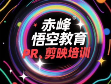 赤峰影视后期全能特训营！剪辑、合成、配音全涵盖