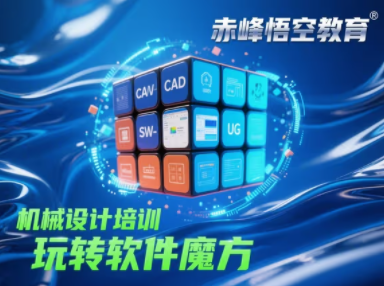 赤峰学机械设计SW 软件不用愁！教你快速搞定复杂