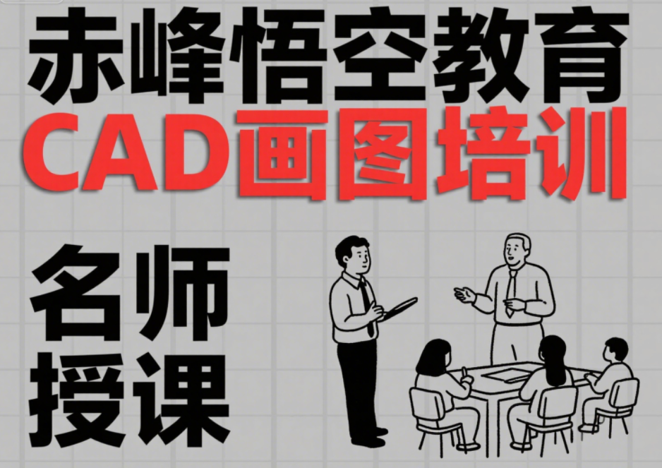 赤峰职场cad画图培训 针对各种类型cad图纸学习班